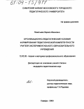 Поветьева, Лариса Ивановна. Организационно-педагогические условия формирования педагогической компетентности учителя экспериментального образовательного учреждения: дис. кандидат педагогических наук: 13.00.08 - Теория и методика профессионального образования. Самара. 2003. 192 с.