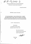 Киреева, Аделина Алексеевна. Организационно-педагогические условия формирования социально значимых мотивов подростков во временном детском объединении: дис. кандидат педагогических наук: 13.00.01 - Общая педагогика, история педагогики и образования. Краснодар. 1999. 200 с.