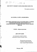 Казакова, Лариса Яковлевна. Организационно-педагогические условия инновационной деятельности в современной средней профессиональной школе: дис. кандидат педагогических наук: 13.00.01 - Общая педагогика, история педагогики и образования. Москва. 1998. 161 с.