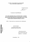 Голошумов, Алексей Юрьевич. Организационно-педагогические условия использования информационных порталов в образовательном процессе вуза: дис. кандидат педагогических наук: 13.00.01 - Общая педагогика, история педагогики и образования. Екатеринбург. 2010. 188 с.