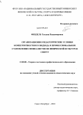 Фендель, Татьяна Владимировна. Организационно-педагогические условия компетентностного подхода в профессиональном становлении специалистов по физической культуре и спорту: дис. кандидат педагогических наук: 13.00.08 - Теория и методика профессионального образования. Санкт-Петербург. 2010. 191 с.