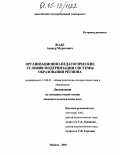 Жаде, Анзаур Муратович. Организационно-педагогические условия модернизации системы образования региона: дис. кандидат педагогических наук: 13.00.01 - Общая педагогика, история педагогики и образования. Майкоп. 2004. 155 с.