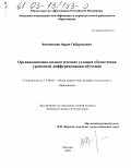 Филиппова, Нурия Габдулловна. Организационно-педагогические условия обеспечения уровневой дифференциации обучения: дис. кандидат педагогических наук: 13.00.01 - Общая педагогика, история педагогики и образования. Москва. 2002. 182 с.