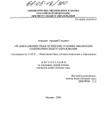 Аркадьев, Аркадий Гельевич. Организационно-педагогические условия обновления содержания общего образования: дис. кандидат педагогических наук: 13.00.01 - Общая педагогика, история педагогики и образования. Москва. 2004. 168 с.