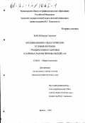 Быков, Виктор Павлович. Организационно-педагогические условия обучения учащихся школ здоровья в районах аварии Чернобыльской АЭС: дис. кандидат педагогических наук: 13.00.01 - Общая педагогика, история педагогики и образования. Брянск. 1999. 228 с.