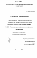 Нурмагомедова, Наниш Халидшаевна. Организационно-педагогические условия оптимизации процесса профессиональной подготовки будущего учителя информатики: дис. кандидат педагогических наук: 13.00.08 - Теория и методика профессионального образования. Махачкала. 2006. 172 с.