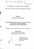 Ефимов, Юрий Анатольевич. Организационно-педагогические условия подготовки специалистов социальной сферы в региональной системе образования: дис. кандидат педагогических наук: 13.00.08 - Теория и методика профессионального образования. Москва. 1998. 206 с.