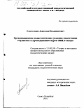 Старостенко, Александр Владимирович. Организационно-педагогические условия подготовки студентов к преподаванию курса ОБЖ в школе: дис. кандидат педагогических наук: 13.00.08 - Теория и методика профессионального образования. Санкт-Петербург. 2001. 211 с.