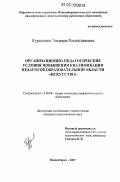 Куриленко, Эльмира Ростиславовна. Организационно-педагогические условия повышения квалификации педагогов образовательной области "Искусство": дис. кандидат педагогических наук: 13.00.08 - Теория и методика профессионального образования. Новосибирск. 2007. 275 с.
