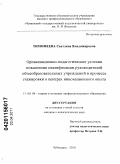 Тимофеева, Светлана Владимировна. Организационно-педагогические условия повышения квалификации руководителей общеобразовательных учреждений в процессе стажировки в центрах инновационного опыта: дис. кандидат педагогических наук: 13.00.08 - Теория и методика профессионального образования. Чебоксары. 2010. 230 с.
