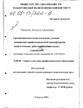 Пенькова, Людмила Алексеевна. Организационно-педагогические условия повышения профессиональной квалификации педагогических работников дошкольных учреждений: На примере Управления детских учреждений АО "АВТОВАЗ": дис. кандидат педагогических наук: 13.00.08 - Теория и методика профессионального образования. Тольятти. 2000. 206 с.