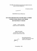 Тихонова, Наталья Робертовна. Организационно-педагогические условия профессионального обучения безработных граждан: дис. кандидат педагогических наук: 13.00.08 - Теория и методика профессионального образования. Екатеринбург. 2008. 256 с.