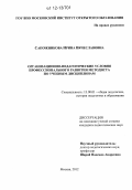 Сапожникова, Ирина Вячеславовна. Организационно-педагогические условия профессионального развития методиста по учебным дисциплинам: дис. кандидат наук: 13.00.01 - Общая педагогика, история педагогики и образования. Москва. 2012. 182 с.