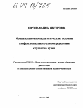 Хортова, Марина Викторовна. Организационно-педагогические условия профессионального самоопределения студентов вузов: дис. кандидат педагогических наук: 13.00.08 - Теория и методика профессионального образования. Москва. 2003. 169 с.