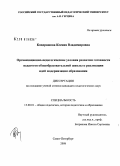 Кондрашова, Ксения Владимировна. Организационно-педагогические условия развития готовности педагогов общеобразовательной школы к реализации идей модернизации образования: дис. кандидат педагогических наук: 13.00.01 - Общая педагогика, история педагогики и образования. Санкт-Петербург. 2008. 197 с.