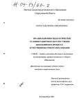 Коростель, Ирина Михайловна. Организационно-педагогические условия развития культуры учения школьников в процессе естественнонаучного образования: дис. кандидат педагогических наук: 13.00.02 - Теория и методика обучения и воспитания (по областям и уровням образования). Екатеринбург. 2003. 202 с.