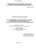 Вахрушев, Максим Васильевич. Организационно-педагогические условия развития мультикомпетентности старшеклассников: технологический подход: дис. кандидат наук: 13.00.01 - Общая педагогика, история педагогики и образования. Москва. 2012. 197 с.