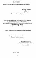 Слесарева, Людмила Петровна. Организационно-педагогические условия развития региональной системы дополнительного туристско-краеведческого образования детей: на примере Москвы: дис. кандидат педагогических наук: 13.00.01 - Общая педагогика, история педагогики и образования. Москва. 2006. 219 с.