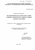 Педан, Татьяна Николаевна. Организационно-педагогические условия развития самоконтроля старшеклассников в процессе обучения: дис. кандидат педагогических наук: 13.00.01 - Общая педагогика, история педагогики и образования. Омск. 2005. 195 с.
