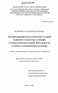 Шамонина, Наталья Валерьевна. Организационно-педагогические условия развития субъектных функций в учебно-познавательной деятельности студента заочной формы обучения: дис. кандидат педагогических наук: 13.00.01 - Общая педагогика, история педагогики и образования. Саранск. 2007. 193 с.