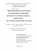 Томилина, Елена Геннадьевна. Организационно-педагогические условия развития творческой активности участников детских и подростковых арт-студий в учреждениях культуры: дис. кандидат педагогических наук: 13.00.05 - Теория, методика и организация социально-культурной деятельности. Москва. 2008. 209 с.