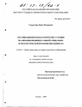 Смурыгина, Нина Федоровна. Организационно-педагогические условия реализации индивидуальной социально-психологической помощи школьникам: дис. кандидат педагогических наук: 13.00.01 - Общая педагогика, история педагогики и образования. Казань. 2002. 201 с.