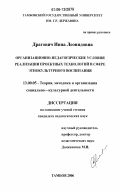 Драгович, Инна Леонидовна. Организационно-педагогические условия реализации проектных технологий в сфере этнокультурного воспитания: дис. кандидат педагогических наук: 13.00.05 - Теория, методика и организация социально-культурной деятельности. Тамбов. 2006. 280 с.