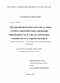 Сусакова, Ольга Николаевна. Организационно-педагогические условия сетевого взаимодействия учреждений образования и культуры по воспитанию толерантности у старшеклассников: дис. кандидат педагогических наук: 13.00.01 - Общая педагогика, история педагогики и образования. Москва. 2010. 254 с.