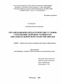 Кузнецова, Наталья Алексеевна. Организационно-педагогические условия сохранения здоровья учащихся в образовательном пространстве школы: дис. кандидат педагогических наук: 13.00.01 - Общая педагогика, история педагогики и образования. Чебоксары. 2009. 177 с.