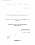 Кущак, Александр Владимирович. Организационно-педагогические условия социализации студенческой молодежи в современном воспитательном пространстве: дис. кандидат педагогических наук: 13.00.08 - Теория и методика профессионального образования. Новосибирск. 2002. 180 с.