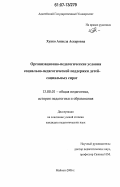 Хуако, Анжела Аскеровна. Организационно-педагогические условия социально-педагогической поддержки детей-социальных сирот: дис. кандидат педагогических наук: 13.00.01 - Общая педагогика, история педагогики и образования. Майкоп. 2006. 243 с.