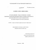 Беляева, Лариса Николаевна. Организационно-педагогические условия совершенствования дополнительного профессионального образования в негосударственном вузе: на примере Самарского института управления: дис. кандидат педагогических наук: 13.00.08 - Теория и методика профессионального образования. Ульяновск. 2008. 257 с.