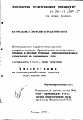 Ермоленко, Любовь Владимировна. Организационно-педагогические условия совершенствования образовательно-воспитательного процесса в вечерних (сменных) общеобразовательных учреждениях на современном этапе: дис. кандидат педагогических наук: 13.00.01 - Общая педагогика, история педагогики и образования. Москва. 1999. 181 с.