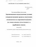 Белолипецкая, Ирина Анатольевна. Организационно-педагогические условия совершенствования процесса подготовки специалистов по спортивной медицине: На основе анализа отечественного и зарубежного опыта: дис. кандидат педагогических наук: 13.00.08 - Теория и методика профессионального образования. Майкоп. 2005. 259 с.