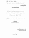 Тиева, Зарема Нурбиевна. Организационно-педагогические условия совершенствования системы повышения квалификации учителей общеобразовательных школ: дис. кандидат педагогических наук: 13.00.01 - Общая педагогика, история педагогики и образования. Майкоп. 2004. 167 с.