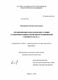 Капсаргина, Светлана Анатольевна. Организационно-педагогические условия становления национальной школы в Енисейской губернии в 1920-30-е гг.: дис. кандидат педагогических наук: 13.00.01 - Общая педагогика, история педагогики и образования. Барнаул. 2010. 186 с.