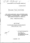 Фральцова, Тамара Анатольевна. Организационно-педагогические условия становления районного образовательного округа: дис. кандидат педагогических наук: 13.00.01 - Общая педагогика, история педагогики и образования. Кемерово. 1999. 234 с.