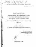Климин, Евгений Васильевич. Организационно-педагогические условия управления деятельностью коллектива при решении профессиональных задач: дис. кандидат педагогических наук: 13.00.08 - Теория и методика профессионального образования. Магнитогорск. 2001. 161 с.