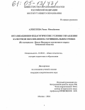 Алексеева, Раиса Михайловна. Организационно-педагогические условия управления качеством образования на муниципальном уровне: На материалах Ямало-Ненецкого автономного округа Тюменской области: дис. кандидат педагогических наук: 13.00.01 - Общая педагогика, история педагогики и образования. Москва. 2004. 163 с.