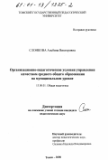Слонкова, Альбина Викторовна. Организационно-педагогические условия управления качеством среднего общего образования на муниципальном уровне: дис. кандидат педагогических наук: 13.00.01 - Общая педагогика, история педагогики и образования. Томск. 2000. 193 с.