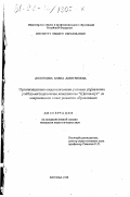 Долотцева, Елена Дмитриевна. Организационно-педагогические условия управления учебно-методическим комплексом "школа-вуз" на современном этапе развития образования: дис. кандидат педагогических наук: 13.00.01 - Общая педагогика, история педагогики и образования. Москва. 1998. 161 с.