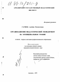 Гатиева, Альбина Магаметовна. Организационно-педагогический менеджмент на муниципальном уровне: дис. кандидат педагогических наук: 13.00.08 - Теория и методика профессионального образования. Армавир. 1999. 174 с.