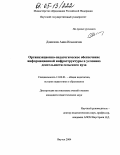 Данилова, Анна Ильинична. Организационно-педагогическое обеспечение информационной инфраструктуры в условиях деятельности сельского вуза: дис. кандидат педагогических наук: 13.00.01 - Общая педагогика, история педагогики и образования. Якутск. 2004. 134 с.