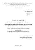 Каменев Роман Владимирович. Организационно-педагогическое обеспечение подготовки бакалавров профессионального обучения к использованию высоких технологий: дис. кандидат наук: 13.00.08 - Теория и методика профессионального образования. ФГБОУ ВО «Красноярский государственный педагогический университет им. В.П. Астафьева». 2017. 185 с.