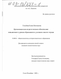 Голубева, Елена Евгеньевна. Организационно-педагогическое обеспечение повышенного уровня образования в условиях малого города: дис. кандидат педагогических наук: 13.00.01 - Общая педагогика, история педагогики и образования. Санкт-Петербург. 2002. 233 с.