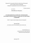 Логунова, Ольга Викторовна. Организационно-педагогическое сопровождение посреднической деятельности специалистов социальных учреждений: дис. кандидат наук: 13.00.08 - Теория и методика профессионального образования. Красноярск. 2014. 265 с.