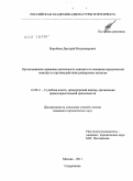 Воробьев, Дмитрий Владимирович. Организационно-правовая деятельность адвоката по оказанию юридической помощи по противодействию рейдерским захватам: дис. кандидат юридических наук: 12.00.11 - Судебная власть, прокурорский надзор, организация правоохранительной деятельности, адвокатура. Москва. 2011. 154 с.