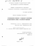 Юрченко, Владимир Николаевич. Организационно-правовое и социальное обеспечение государственной службы в Российской Федерации: дис. кандидат юридических наук: 12.00.14 - Административное право, финансовое право, информационное право. Москва. 2003. 192 с.
