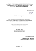 Чуева Инна Андреевна. Организационно-правовое регулирование комсомольских строек в контексте молодежной политики советского государства: дис. кандидат наук: 12.00.01 - Теория и история права и государства; история учений о праве и государстве. ФГАОУ ВО «Белгородский государственный национальный исследовательский университет». 2022. 177 с.