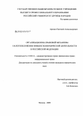 Аринин, Евгений Александрович. Организационно-правовой механизм налогообложения внешнеэкономической деятельности в Российской Федерации: дис. кандидат юридических наук: 12.00.14 - Административное право, финансовое право, информационное право. Москва. 2009. 204 с.